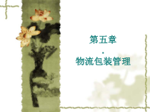 第五章_物流包装管理
