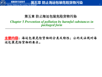 第五章防止海运包装危险货物污染