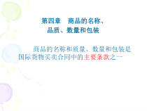 第五章商品的名称、品质、数量和包装