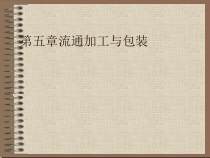 第五章流通加工与包装