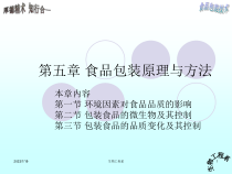 第五章食品包装原理与方法