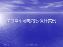 第五章印刷电路板设计实例