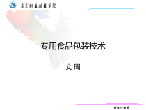 第五章专用食品包装技术(1)