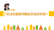6.1《走近老师》PPT课件13-七年级上册道德与法治部编版