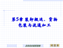 第五章装卸搬运、货物包装与流通加工