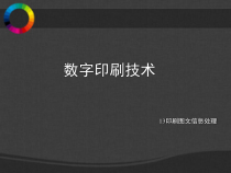 第一章数字印刷概述
