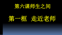 6.1《走近老师》PPT课件14-七年级上册道德与法治部编版