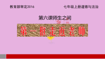 6.1《走近老师》PPT课件18-七年级上册道德与法治部编版