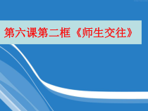 6.2《师生交往》PPT课件（共16页）-七年级上册道德与法治部编版