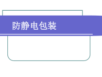 防静电包装
