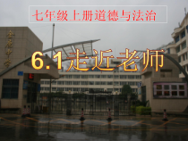 6.1《走近老师》PPT课件17-七年级上册道德与法治部编版