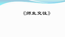 6.2《师生交往》PPT课件3-七年级上册道德与法治部编版