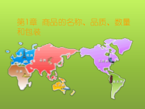 国际贸易实务第一章商品的名称、品质、数量和包装