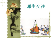 6.2《师生交往》PPT课件5-七年级上册道德与法治部编版