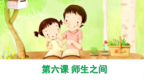 6.2《师生交往》PPT课件7-七年级上册道德与法治部编版