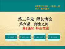 6.2《师生交往》PPT课件6-七年级上册道德与法治部编版