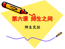 6.2《师生交往》PPT课件18-七年级上册道德与法治部编版