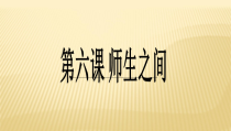 6.2《师生交往》PPT课件17-七年级上册道德与法治部编版