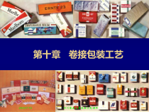 卷烟工艺-第十章 卷接包装工艺3