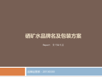 矿泉水品牌名称及包装设计方案