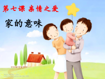 7.1《家的意味》PPT课件1-七年级上册道德与法治部编版
