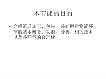 流通加工、包装与搬运装卸培训教材
