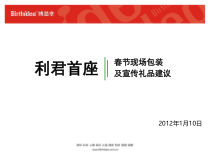 利君首座春节现场包装及媒体礼品建议