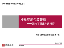 楼盘展示包装策略培训讲座