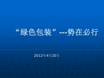 绿色包装势在必行-今蜂窝纸板的应用