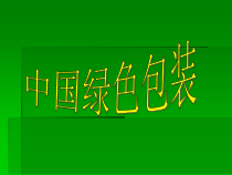 绿色包装演示文稿