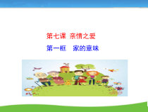 7.1《家的意味》PPT课件4-七年级上册道德与法治部编版