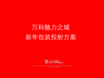某地产魅力之城新年包装投射方案