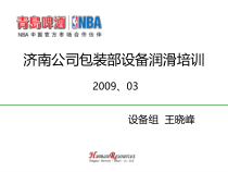 某公司包装部设备润滑培训课件