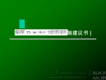 某楼盘包装建议书