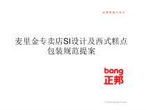 麦里金专卖店SI设计及西式糕点包装规范提案--yewenjian