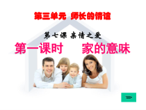 7.1《家的意味》PPT课件2-七年级上册道德与法治部编版