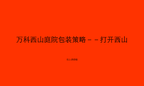 某地产西山庭院包装策略及产品建议41页7M
