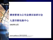 某印刷包装中心绩效管理实务