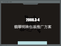 某某年某市翡翠明珠包装推广策略方案