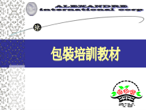 木制家具厂包装培训资料