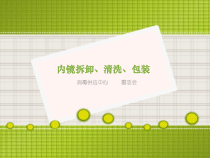 内镜清洗、消毒、包装