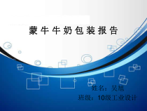 牛奶包装报告