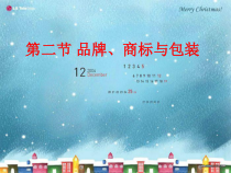 品牌、商标、包装策略