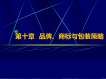 品牌商标与包装策略教材