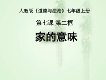 7.1《家的意味》PPT课件9-七年级上册道德与法治部编版