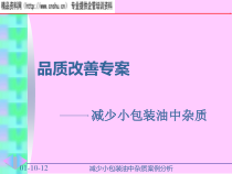 品质改善专案之减少小包装油中杂质