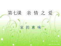 7.1《家的意味》PPT课件10-七年级上册道德与法治部编版
