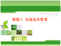 情境八包装成本管理