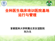 全科师资培训-XXXX年9月首医印刷版
