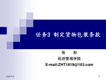 任务3制定货物包装条款